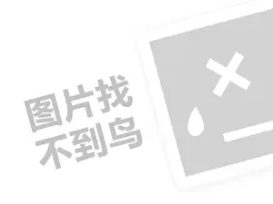 德国代理费需要多少钱？（创业项目答疑）